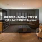 循環器疾患に配慮した全館空調システムと住宅設計 #column