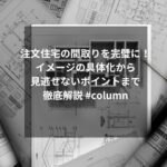 注文住宅の間取りを完璧に！イメージの具体化から見逃せないポイントまで徹底解説 #column