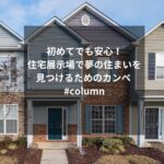 初めてでも安心！住宅展示場で夢の住まいを見つけるためのカンペ #column