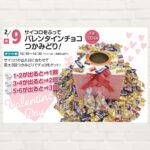 【2025年2月9日(日)】サイコロをふってバレンタインチョコつかみどり！