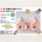 【2025年3月2日(日)】お菓子の家づくり！