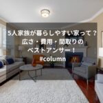 5人家族が暮らしやすい家って？広さ・費用・間取りのベストアンサー！ #column