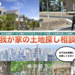 【積水ハウス】ＡＩ土地検索ツールと積水ハウスのネットワークを使った効率の良い土地探し|我が家の土地探し相談