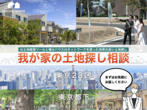 【積水ハウス】ＡＩ土地検索ツールと積水ハウスのネットワークを使った効率の良い土地探し|我が家の土地探し相談