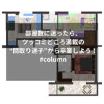 部屋数に迷ったら、ツッコミどころ満載の“間取り迷子”から卒業しよう！ #column
