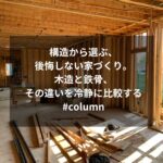 構造から選ぶ、後悔しない家づくり。木造と鉄骨、その違いを冷静に比較する #column