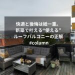 快適と後悔は紙一重。新築で叶える“使える”ルーフバルコニーの正解 #column