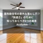 高性能住宅の意外な落とし穴？「快適さ」のために知っておくべき6つの基本 #column