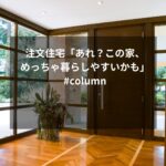注文住宅「あれ？この家、めっちゃ暮らしやすいかも」#column