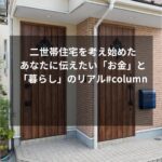 二世帯住宅を考え始めたあなたに伝えたい「お金」と「暮らし」のリアル#column