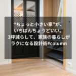 “ちょっと小さい家”が、いちばんちょうどいい。3坪減らして、家族の暮らしがラクになる設計術#column