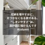 収納を増やすほど、片づかなくなる家がある。“しまいやすさ”は、設計図に描けるんです#column
