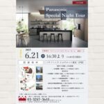 三井ホーム：Panasonic　スペシャルナイトツアー