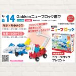 【2025年6月14日(土)】Gakkenニューブロック遊び