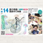 【2025年6月14日(土)】夏の準備！風鈴作り体験
