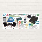 【2025年6月7日(土)・8日(日)】夏のアウトドアグッズ抽選会