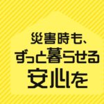 【パナソニックホームズ】毎日と、万一の安心がつづく「大丈夫」といえる住まい作りを