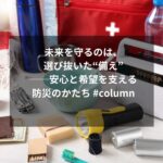 未来を守るのは、選び抜いた“備え”──安心と希望を支える防災のかたち #column