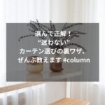 選んで正解！“迷わない”カーテン選びの裏ワザ、ぜんぶ教えます #column