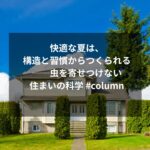 快適な夏は、構造と習慣からつくられる──虫を寄せつけない住まいの科学 #column