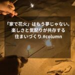「家で花火」はもう夢じゃない。楽しさと気配りが共存する住まいづくり #column