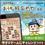 ハウジングメッセ特別企画＼夏休み限定！／おうち絵合わせに挑戦！