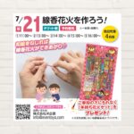 【2025年7月21日(祝)】線香花火を作ろう！