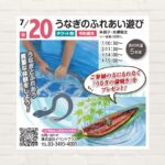 【2025年7月20日(日)】うなぎのふれあい遊び