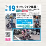 【2025年7月19日(土)】キックバイク体験！