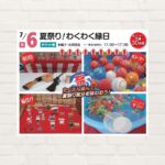 【2025年7月6日(日)】夏祭り！わくわく縁日