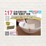 【2025年8月17日(日)】日本伝統の技！簡単“金継ぎ”体験