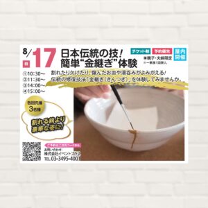 【2025年8月17日(日)】日本伝統の技！簡単“金継ぎ”体験