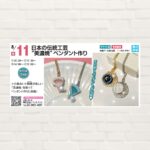 【2025年8月11日(祝)】日本の伝統工芸“美濃焼”ペンダント作り