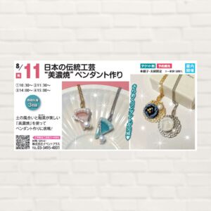 【2025年8月11日(祝)】日本の伝統工芸“美濃焼”ペンダント作り