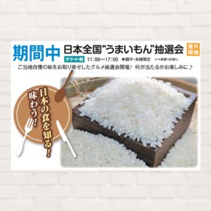 【2025年8月：イベント期間中】日本全国“うまいもん”抽選会