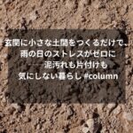 玄関に小さな土間をつくるだけで、雨の日のストレスがゼロに──泥汚れも片付けも気にしない暮らし #column