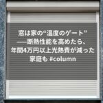 窓は家の“温度のゲート”——断熱性能を高めたら、年間4万円以上光熱費が減った家庭も #column