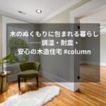 木のぬくもりに包まれる暮らし――調湿・耐震・安心の木造住宅 #column
