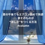 夏の午後でもエアコン弱めで快適――家そのものが“涼しさ”をつくる方法 #column