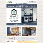 三井ホーム：★モデルハウスご来場特典★乾太くんキャンペーン