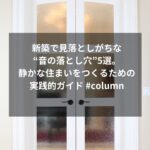 新築で見落としがちな“音の落とし穴”5選。静かな住まいをつくるための実践的ガイド #column