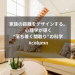 家族の距離をデザインする。心理学が導く“落ち着く間取り”の科学 #column