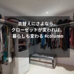 衣替えにさよなら。クローゼットが変われば、暮らしも変わる #column