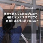 暴風を越えても揺るがぬ庭へ。外構とエクステリアを守る台風前の点検心得 #column