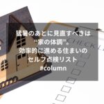猛暑のあとに見直すべきは“家の体調”。効率的に進める住まいのセルフ点検リスト #column