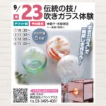 【2025年9月23日(祝)】伝統の技！吹きガラス体験