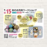 【2025年9月15日(祝)】秋のお月見ワークショップ