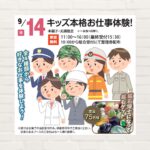 【2025年9月14日(日)】キッズ本格お仕事体験！