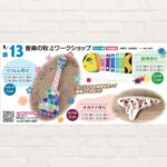 【2025年9月13日(土)】音楽の秋♬ワークショップ