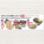 【2025年10月：イベント期間中】モデルハウスご見学プレゼント